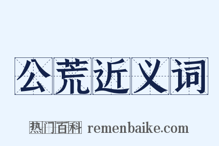 公荒近义词是什么意思的图片